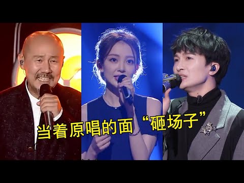 在原唱面前翻唱“砸场子”，旋律一响，这些歌你还熟悉吗