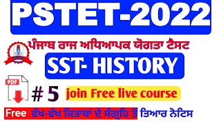 PSTET-2022 | pstet sst Preparation | ਸਤਵਾਹਨ | ਗੁਪਤ ਸਾਮਰਾਜ | pstet sst class | pstet history classes