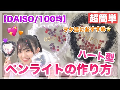 Daiso 100均 ヲタ活にはすごくおすすめ ハート型透明ペンライトの作り方紹介 Youtube