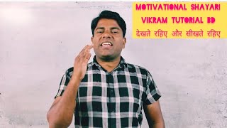 मोटिवेशनल शायरी ।।।Vikram Tutorial BD 💕💕💕