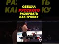 Дерзкий бразилец обещал разорвать РУССКОГО как тряпку, но русский удивил громилу. #shorts