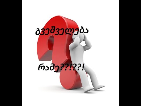 გვეშველება რამე? ამ პასუხს არ ელოდი...