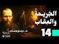 الجريمة والعقاب دوستويفسكي الحلقة 14 بصوت نزار طه حاج أحمد 