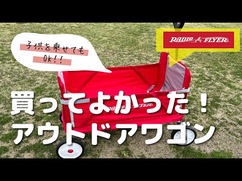 ピクニックにおすすめ！アウトドアワゴン【ラジオフライヤー 3