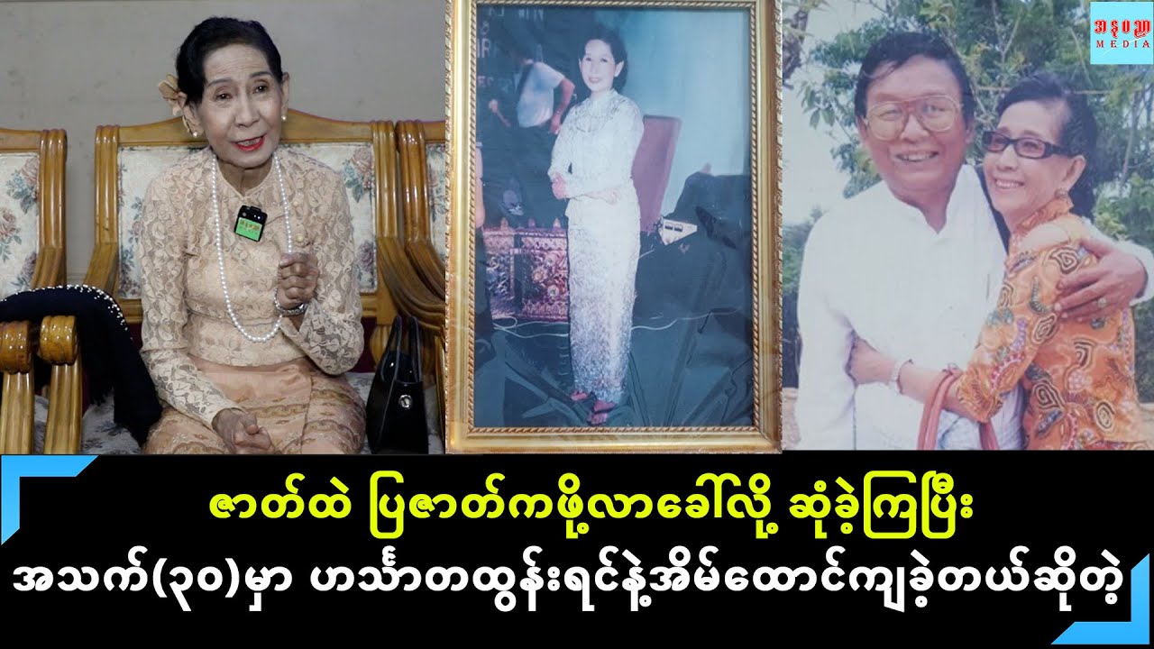 အဖေက ဝဏ္ဏကျော်ထင်စိန်အောင်မင်း ခင်ပွန်းက အဆိုတော်ဟင်္သာတထွန်းရင် နှင့် ဒေါ်စီစီစိန်ပြောပြတဲ့...