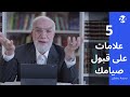 مدرسة رمضان (24) | ‏"5 علامات".. تدل على ‏أن صيامك قد قُبِل