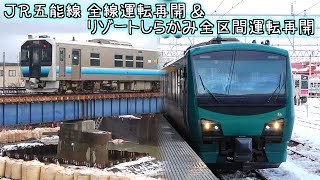 JR五能線 全線運転再開！（2022年8月豪雨災害）