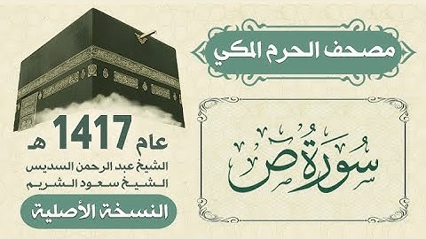 38 | سورة ص | مصحف الحرم المكي 1417 هـ ( النسخة الأصلية )