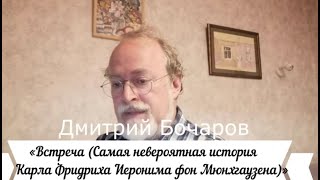 Дмитрий Бочаров «Встреча Самая невероятная история Карла Фридриха Иеронима фон Мюнхгаузена»