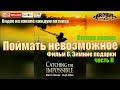 Поймать невозможное.  Фильм 6. Зимние подарки. Часть 2.