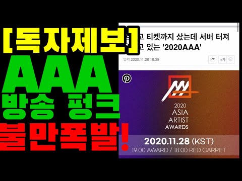 [독자제보] AAA 방송펑크에 불만 폭발!! 환불소동...이럴수가!!