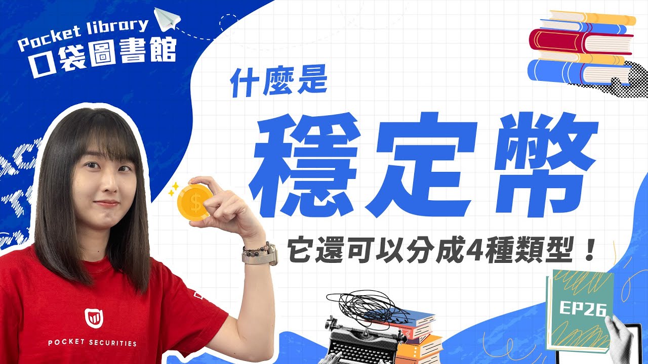 穩定幣是什麼？有哪些種類？與美國國債的關係?一文看懂Stablecoin的運作、種類與應用-口袋學堂