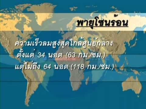 พายุหมุนเขตร้อน.mpg