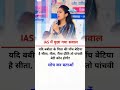 IAS में पुछा गया सवाल #viral #shorts #viral