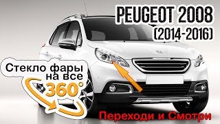 Стекло фары Peugeot 2008 (2014-2016)