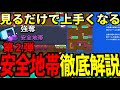 【ガチで有益】強奪「安全地帯」の全てが分かる！ガチバトル全マップ徹底解説シリーズ第2弾！！