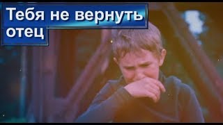 Клип | Тебя не вернуть Отец