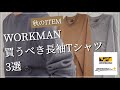 【WORKMAN】早めに買っておくべき‼︎長袖Tシャツ3選‼︎マストバイ‼︎【ワークマン】【ワークマン女子】【ワークマンプラス】【コスパ最強】【2021秋冬】【マストバイ】【ミリタリー】