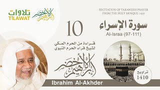 سورة الإسراء (97-111) من تراويح الحرم المكي 1410 - الشيخ إبراهيم الأخضر