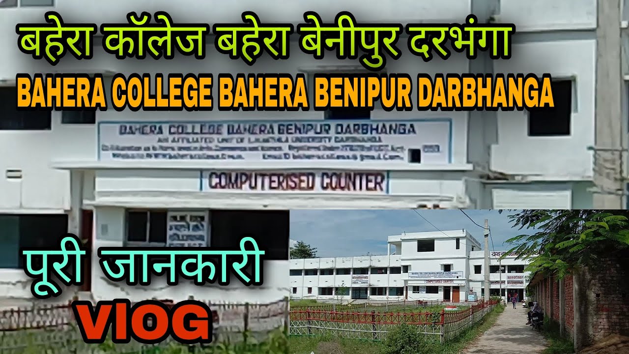 Bahera college Bahera Benipur Darbhanga ||बहेरा कॉलेज पुरी जानकारी  vlog||