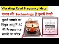 Frequency Meter Working Theory With Explanation जरूर देखें ये वीडियो