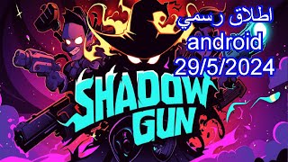 لعبة جديدة على جوجل بلاي shadow gun / اطلاق رسمي/ 29/5/2024