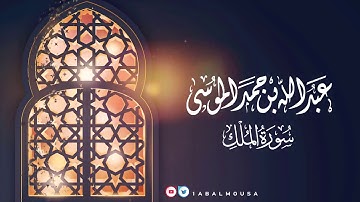 06 عبدالله الموسى  سورة المُلك  ١٤٤٢هـ Abdullah Almousa