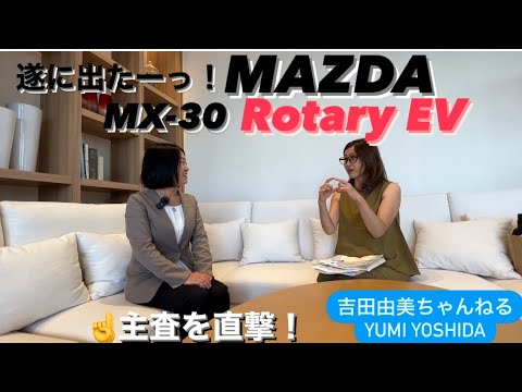 【速報‼️】マツダ「MX-30 ロータリーEV」MAZDA MX-30 Rotary EV」女性主査とクロストーク⭐️吉田由美ちゃんねる