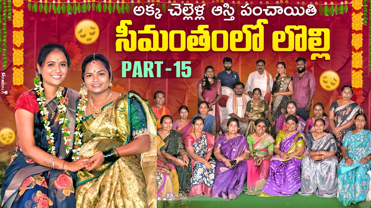 అక్క చెల్లెళ్ల ఆస్తి పంచాయితి| సీమంతం లో  లొల్లి | Part-15 | Rajini | Ejaz Akram