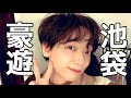 歌い手が池袋で夜遊び -欲望の果て-~そこに愛はあるかい~
