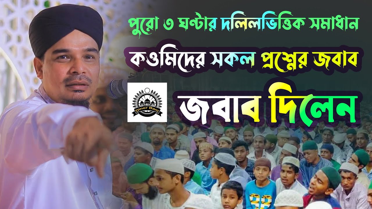 কওমিদের সকল প্রশ্নের জবাব দিলেন | Allama Mahbubul Haque Nure Bangla | নুরে বাংলা ওয়াজ