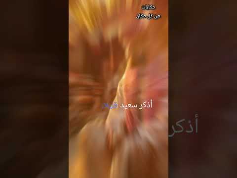 بيع الكلام قصص معبرة