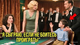 видео: Миллионерша Вызвала 12-Летнего Мальчика В ПОКЕР Ради Шутки... Не Зная, Что Он ГЕНИАЛЬНЫЙ Игрок. картинка: Миллионерша Вызвала 12-Летнего Мальчика В ПОКЕР Ради Шутки... Не Зная, Что Он ГЕНИАЛЬНЫЙ Игрок.