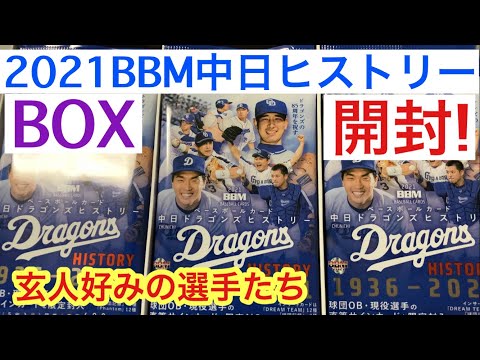 【トレカ開封】2021 BBM 中日ドラゴンズ ヒストリー 玄人好みの選手たち! プロ野球カード‼︎