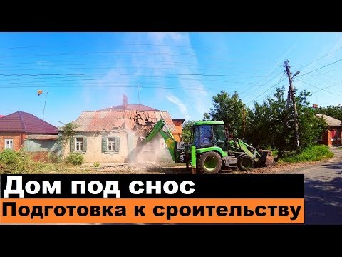 Дом под снос. Подготовка к строительству. Все по уму.