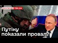 🔴 Путін поставив новий “дедлайн” своїм воякам, але від завдання росіяни не в захваті!