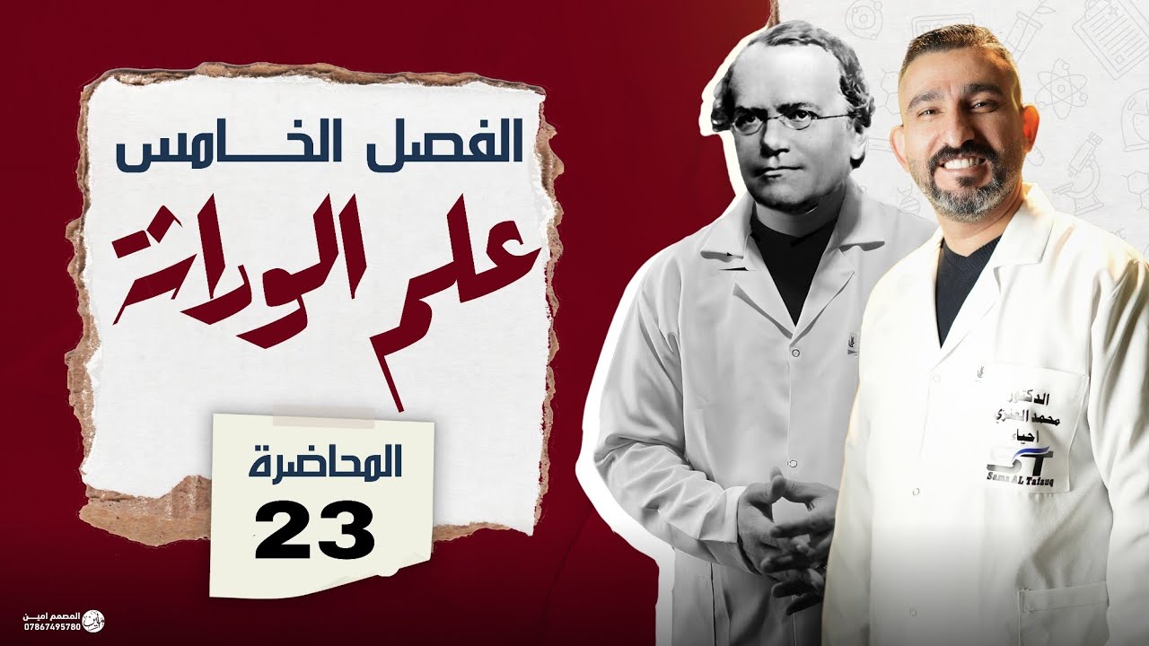 الترجمة || الوراثة || احياء السادس العلمي