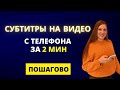 Как сделать субтитры к видео на телефоне | Субтитры на видео бесплатно ЗА 2 МИНУТЫ