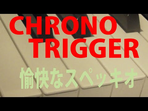 ピアノ　クロノトリガー　♪愉快なスペッキオ♪