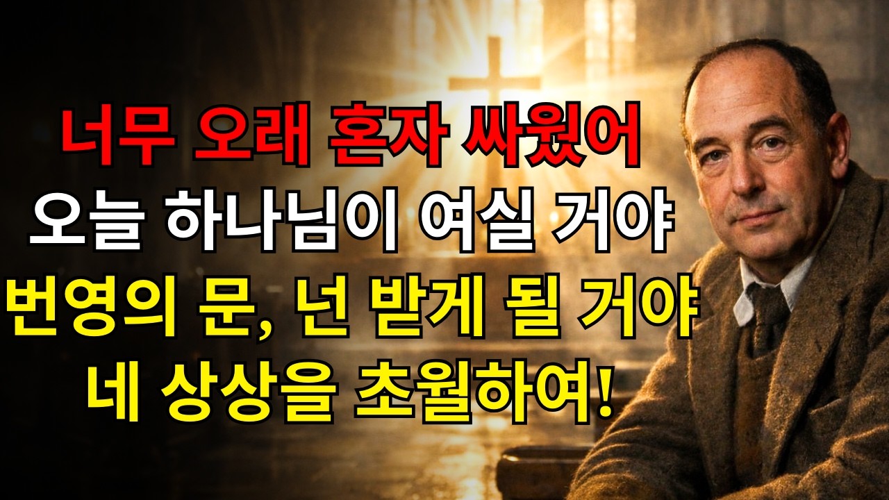 오늘 하나님은 당신이 너무 오랫동안 혼자 싸우는 것을 보셨습니다 — 오늘 그분은 번영의 문을 여시고 당신은 상상 이상으로 받게 될 것입니다! | C.S. 루이스