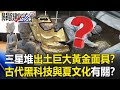 三星堆出土巨大黃金面具「改寫歷史」！？古代「黑科技」與夏文化有關！？【關鍵時刻】20210323-6 劉寶傑 傅鶴齡