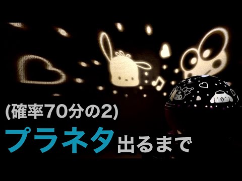 激レア! サンリオくじ ①プラネタリウムライト〜⑦ぬいぐるみコンプとラスワン サンリオくじ】プラネタリウム出るまで引いたら超神引きor超