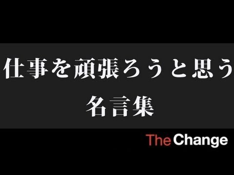 仕事を頑張ろうと思う名言集 Youtube