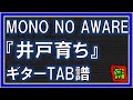 【TAB譜】『井戸育ち - MONO NO AWARE』【Guitar】【ダウンロード可】