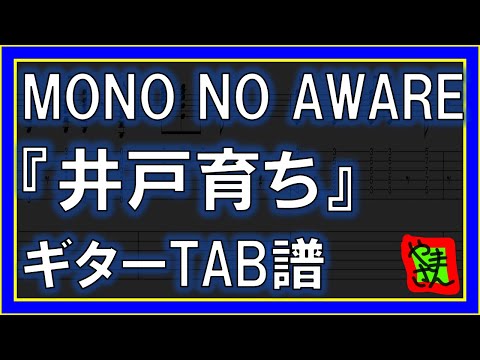 井戸育ち (ギターTAB譜) - MONO NO AWARE