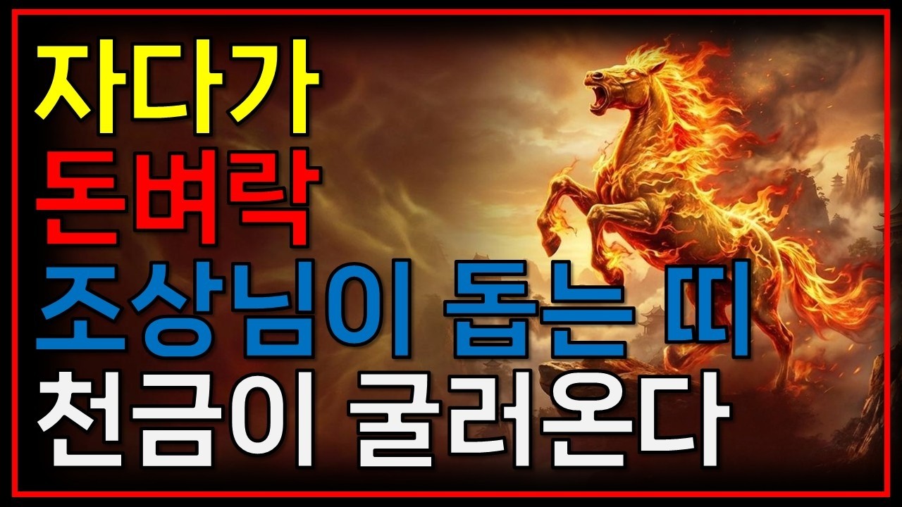 1월 말 ‘횡재수’ 끌어오는 3가지 행동(끝까지 필수)