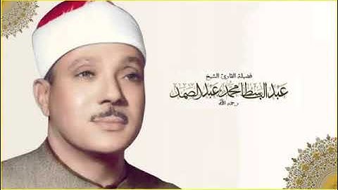 28 سورة القصص للشيخ عبد الباسط عبد الصمد Sheikh Abdel Basset Abdel Samad