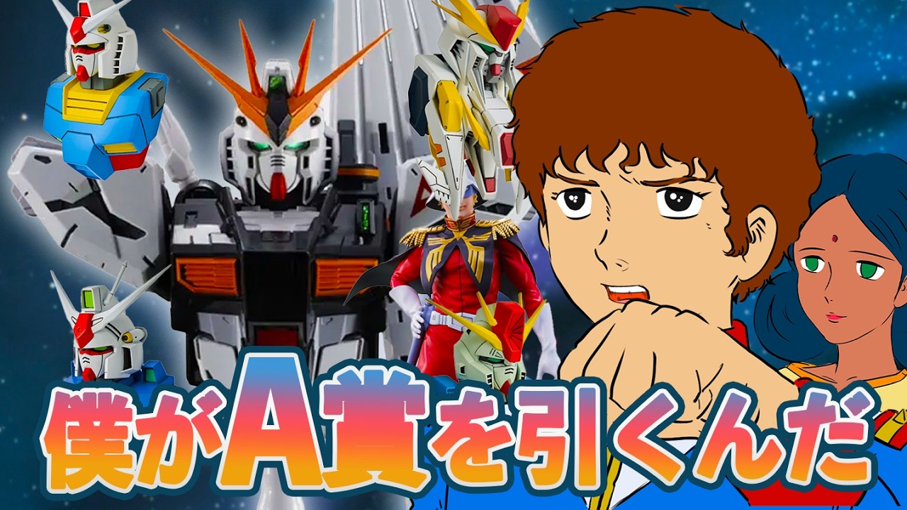 自称神引き】ガンダム1番くじガチンコの10回引き【開封】 - YouTube