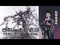 四町一本松音頭(歌/松岡美津枝)