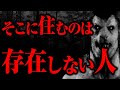 【ゆっくり怖い話】存在しない住人に会ってしまったかもしれない...2ch怖いスレ『侍屋敷のおばさん』